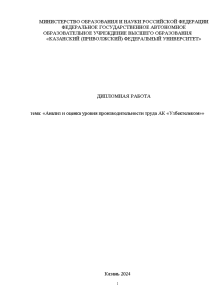 Дипломная — Анализ и оценка уровня производительности труда АК «Узбектелеком» — 1