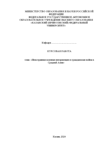 Курсовая — Иностранная военная интервенция и гражданская война в Средней Азии — 1