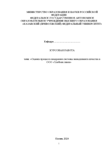 Курсовая — Оценка процесса внедрения системы менеджмента качества в ООО «Хлебная лавка» — 1