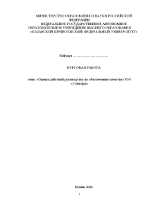 Курсовая — Оценка действий руководства по обеспечению качества ООО «Стангард» — 1