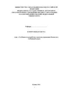 Контрольная — Особенности разработки стратегии управления бизнесом в глобальной среде (1 глава) — 1