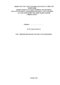 Курсовая — Биржевая фьючерсная торговля и ее регулирование — 1