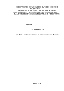 Курсовая — Виды судебных экспертиз в гражданском процессе России — 1