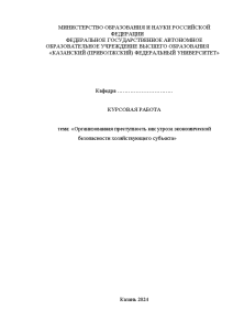 Курсовая — Организованная преступность как угроза экономической безопасности хозяйствующего субъекта — 1