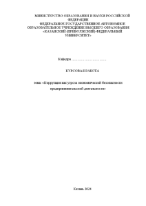 Курсовая — Коррупция как угроза экономической безопасности предпринимательской деятельности — 1