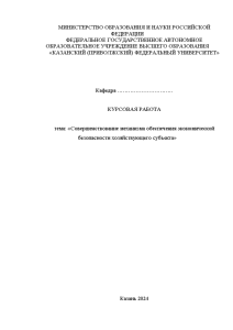 Курсовая — Совершенствование механизма обеспечения экономической безопасности хозяйствующего субъекта — 1