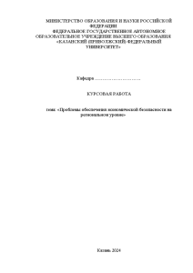 Курсовая — Проблемы обеспечения экономической безопасности на региональном уровне — 1