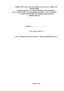 Курсовая — Повышение качества жизни в городах-миллионниках РФ — 1