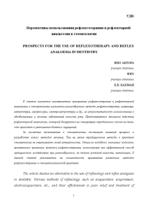 Эссе — Перспективы использования рефлексотерапии и рефлекторной анальгезии в стоматологии — 1