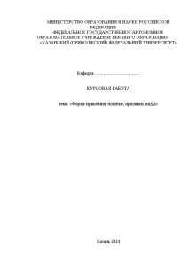 Курсовая — Форма правления: понятие, признаки, виды — 1