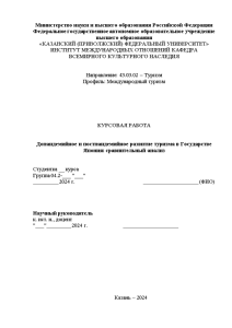 Курсовая — Допандемийное и постпандемийное развитие туризма в Государстве Япония: сравнительный анализ — 1