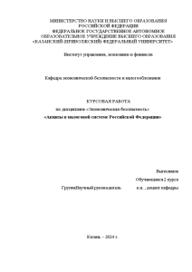 Курсовая — Акцизы в налоговой системе Российской Федерации — 1