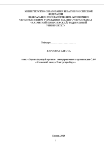 Курсовая — Оценка функций органов самоуправления в организации ОАО «Казанский завод «Электроприбор» — 1