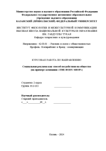 Курсовая — Социальная реклама как способ воздействия на общество (на примере компании «THE BODY SHOP») — 1