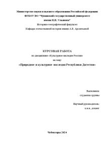 Курсовая — Природное и культурное наследия Республики Дагестан — 1