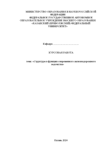 Курсовая — Структура и функции современного железнодорожного ведомства — 1