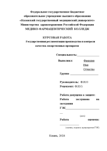 Курсовая — Государственная регламентация производства и контроля качества лекарственных препаратов — 1