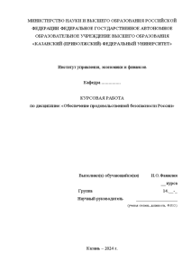 Курсовая — Обеспечение продовольственной безопасности России — 1