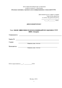 Дипломная — Анализ эффективности использования рабочего времени в ООО НПП «Сводум» — 1