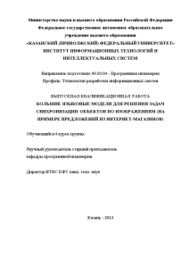 Дипломная — Большие языковые модели для решения задач синхронизации объектов по изображениям (на примере предложений — 1