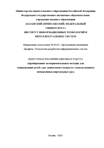 Дипломная — Апробирование экспериментальных методик для социализации детей с РАС дошкольного возраста с использованием иммерсивных — 1