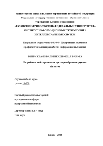 Дипломная — Разработка веб-сервиса для трехмерной реконструкции объектов — 1