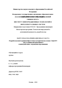 Дипломная — Разработка и интеграция нейросетевых алгоритмов на основе ChatGPT для создания интерактивного взаимодействия с — 1