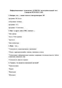 Тестовые вопросы — Информационные технологии (ОТВЕТЫ на вступительный тест Синергия/МТИ/МОСАП) — 1