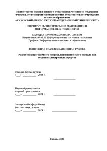 Дипломная — Разработка программного модуля лингвистического портала для создания электронных корпусов — 1