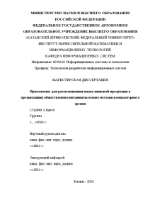 Магистерская диссертация — Приложение для распознавания видов пищевой продукции в организациях общественного питания на основе — 1