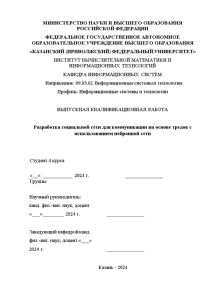 Дипломная — Разработка социальной сети для коммуникации на основе тредов с использованием нейронной сети — 1