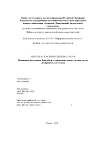 Дипломная — Библиотека для создания блокчейн и ее применение для построения систем электронного голосования — 1