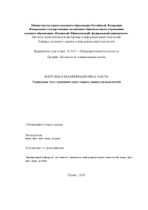 Дипломная — Социальная сеть с решением задач защиты данных пользователей — 1