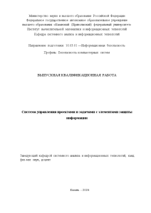 Дипломная — Система управления проектами и задачами с элементами защиты информации — 1