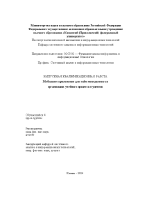 Дипломная — Мобильное приложение для тайм-менеджмента и организации учебного процесса студентов — 1