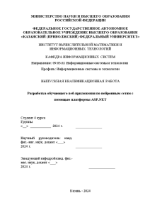 Дипломная — Разработка обучающего веб-приложения по нейронным сетям с помощью платформы ASP.NET — 1