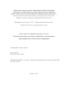 Дипломная — Реализация программы для обмена сообщениями с использованием криптографических методов защиты информации — 1