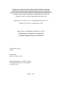 Дипломная — Исследование потенциальных уязвимостей в доменной инфраструктуре Active Directory — 1