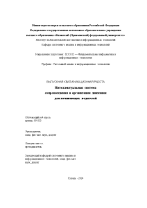 Дипломная — Интеллектуальная система сопровождения и организации движения для начинающих водителей — 1