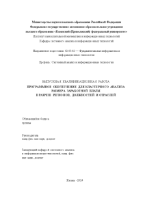 Дипломная — Программное обеспечение для кластерного анализа размера заработной платы в разрезе регионов, должностей и — 1