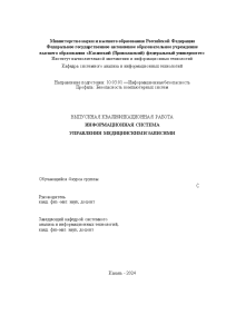 Дипломная — Информационная система управления медицинскими записями — 1