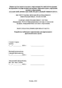 Дипломная — Разработка мобильного приложения для виртуального археологического музея — 1