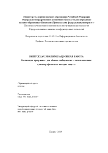 Дипломная — Реализация программы для обмена сообщениями с использованием криптографических методов защиты информации — 1