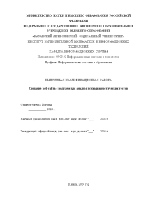 Дипломная — Создание веб-сайта с модулем для анализа психодиагностических тестов — 1