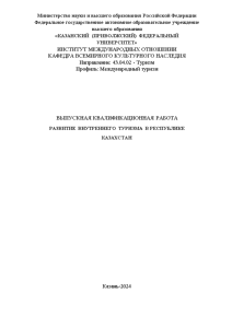 Дипломная — Развитие внутреннего туризма в Республике Казахстан — 1