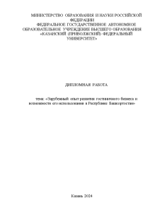 Дипломная — Зарубежный опыт развития гостиничного бизнеса и возможности его использования в Республике Башкортостан — 1