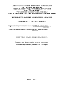 Дипломная — Бухгалтерская (финансовая) отчетность: современное состояние и перспективы развития ПАО «Роснефть» — 1