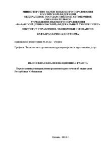 Дипломная — Перспективные направления развития туристической индустрии Республике Узбекистан — 1