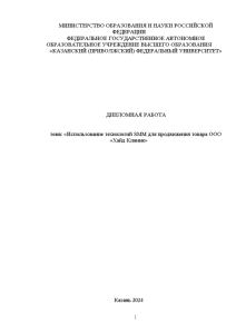 Дипломная — Использование технологий SMM для продвижения товара ООО «Хайд Клиник» — 1