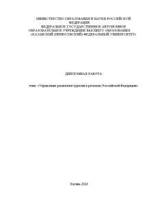 Дипломная — Управление развитием туризма в регионах Российской Федерации — 1